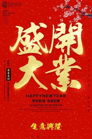 商场开业盛典海报PSD新店促销广告活动展板DM宣传单设计素材模版