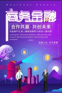 商务金融海报 商务金融海报