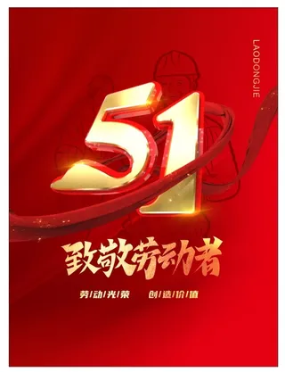 五一劳动者的劳动节海报