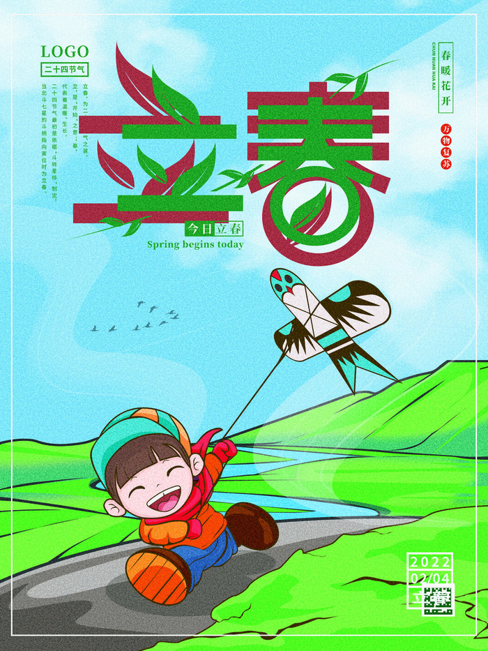 24节气立春春季新春春天海报模板PSD分层设计素材源文件模板