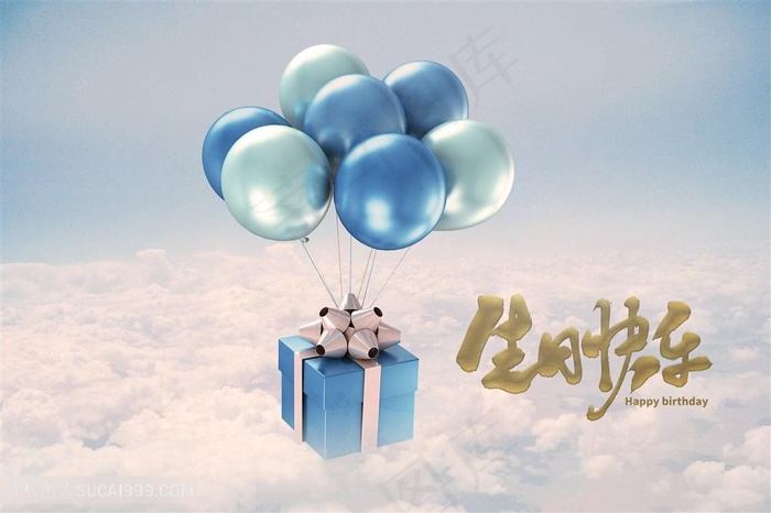 生日快乐礼物气球云层云海礼品
