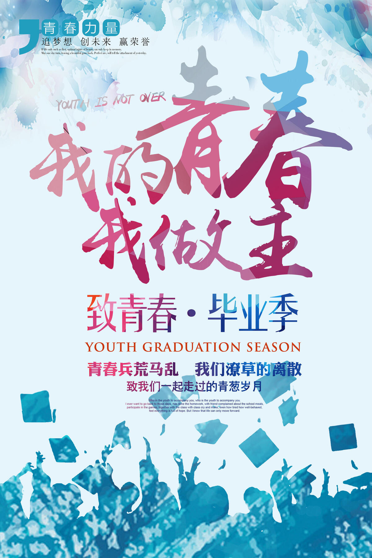 毕业季 海报psd模版下载