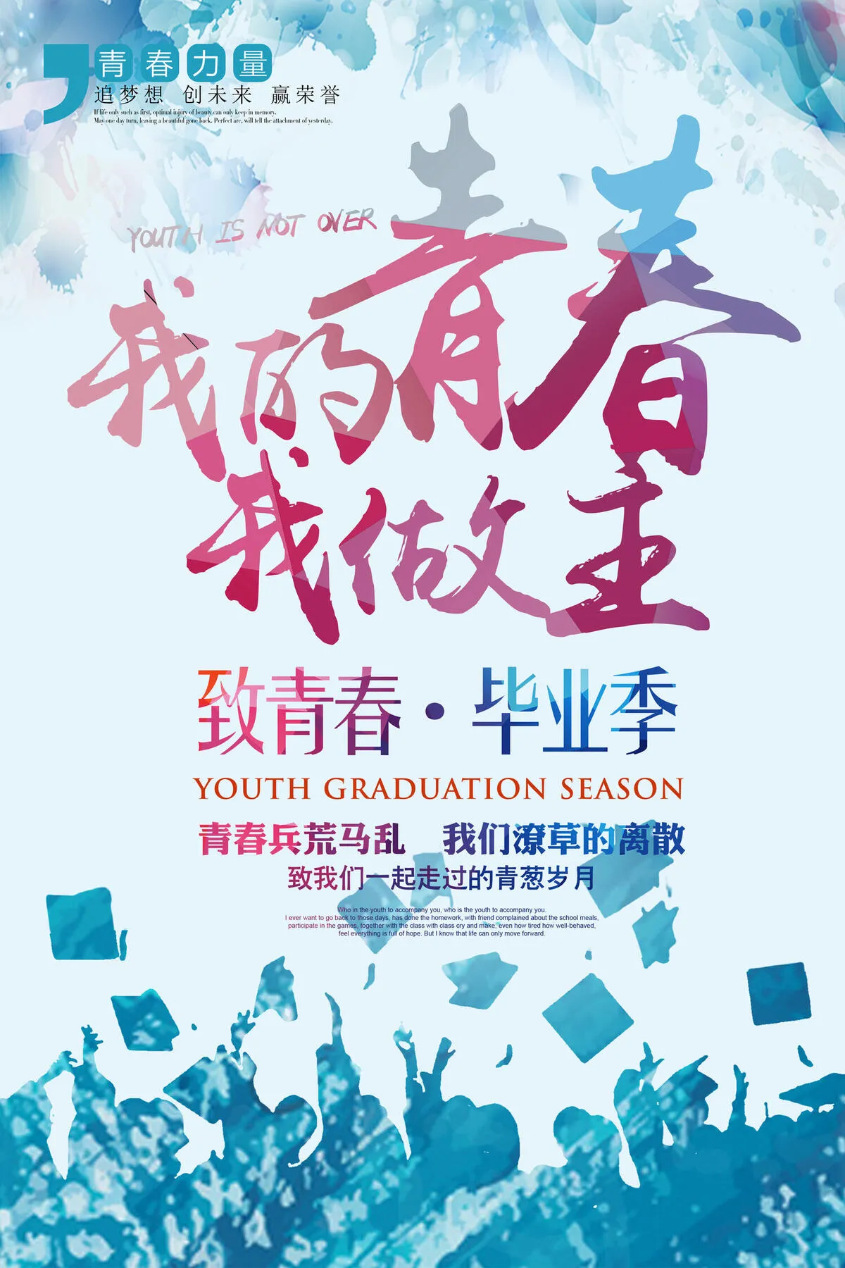 毕业季 海报psd模版下载