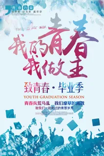 毕业季 海报