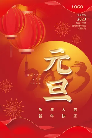 元旦 元旦快乐 兔年大吉 兔年快乐 新年快乐