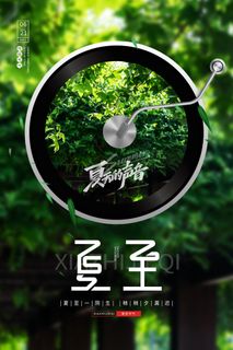 绿色清新夏至节气夏日绿荫海报