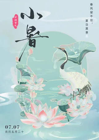 节气海报小暑