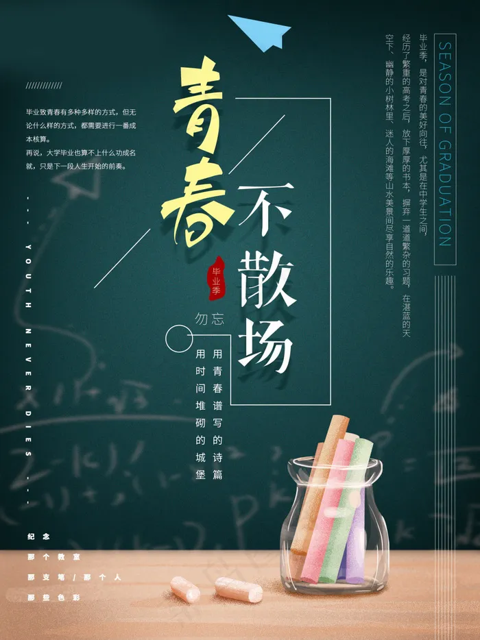 毕业季海报图片psd模版下载