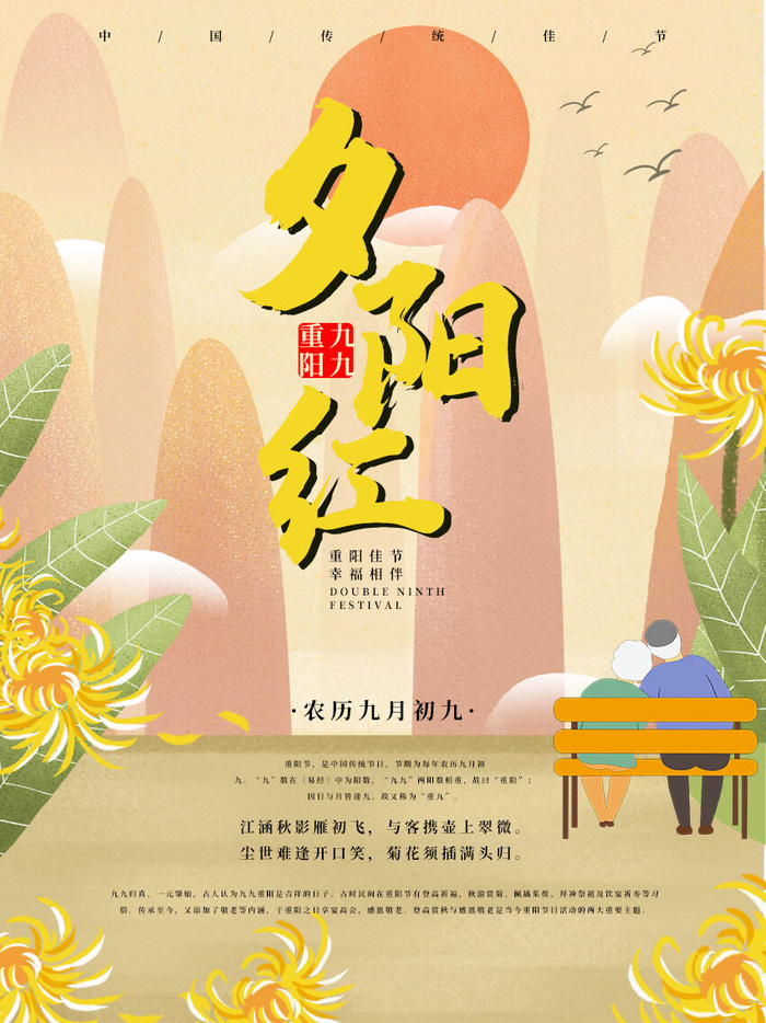 夕阳红重阳节海报PSD素材