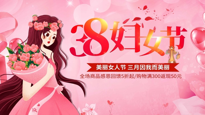三八妇女节 妇女节海报图片psd模版下载