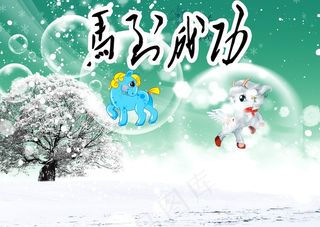 马到成功背景图片