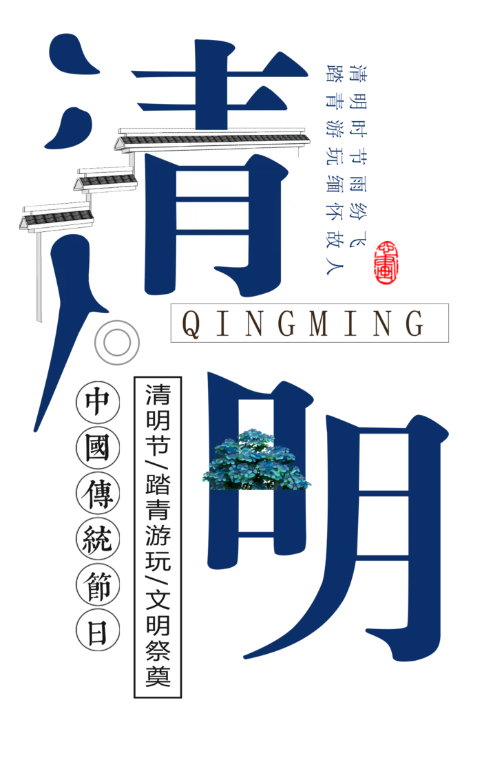 免扣清明节素材 