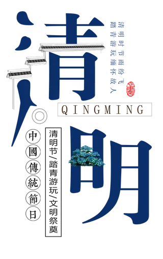 免扣清明节素材 