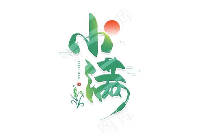 小满节气艺术字  