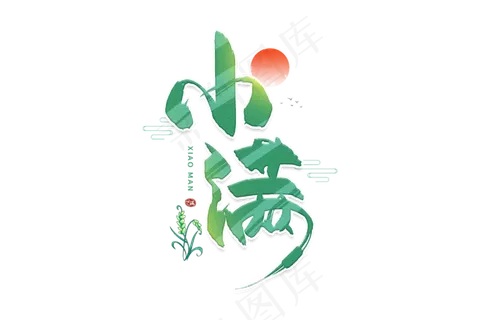 小满节气艺术字  