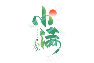 小满节气艺术字  