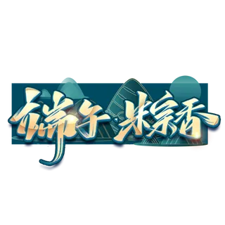 端午节金色渐变创意国风艺术字体