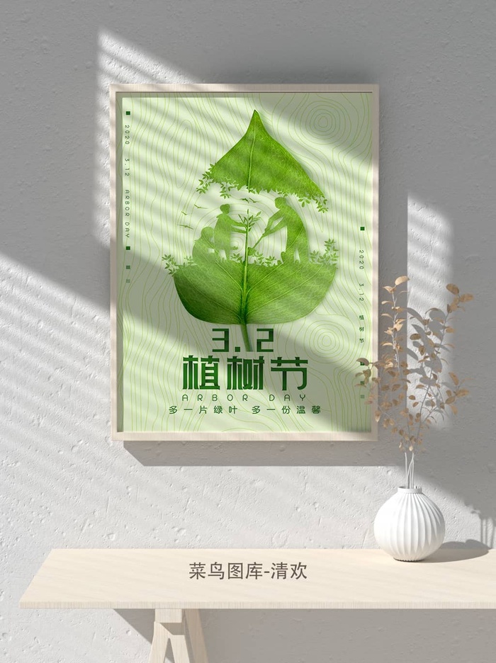低碳植树节绿色小清新春天环境保护公益宣传海报