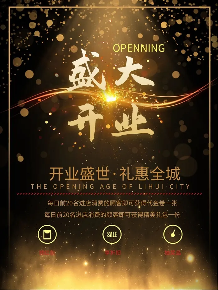 开业大吉宣传海报cdr矢量模版下载