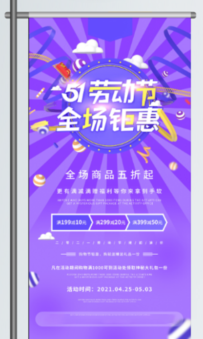 五一劳动节促销吊旗展架