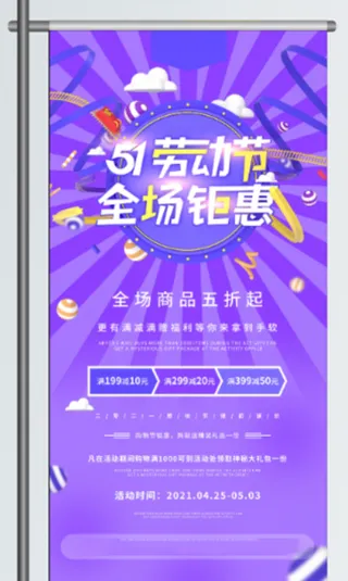 五一劳动节促销吊旗展架
