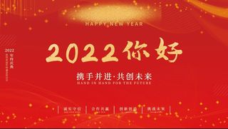 年会新年企业年会展板舞台背景