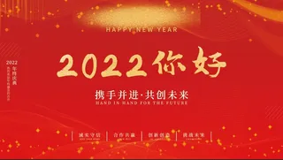 年会新年企业年会展板舞台背景