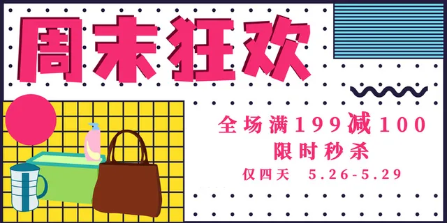 周末超市促销宣传展板