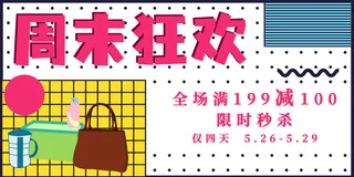 周末超市促销宣传展板