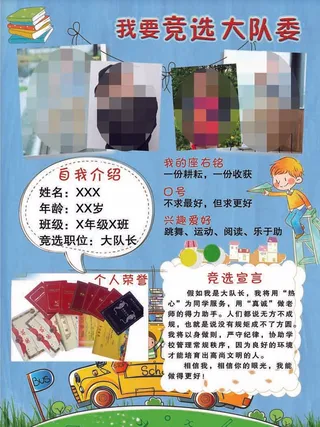 大队委竞选海报