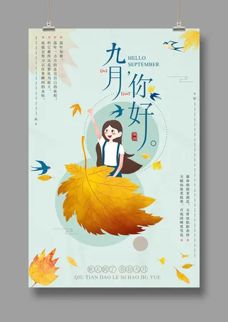 九月你好 夏季促销 秋季焕新