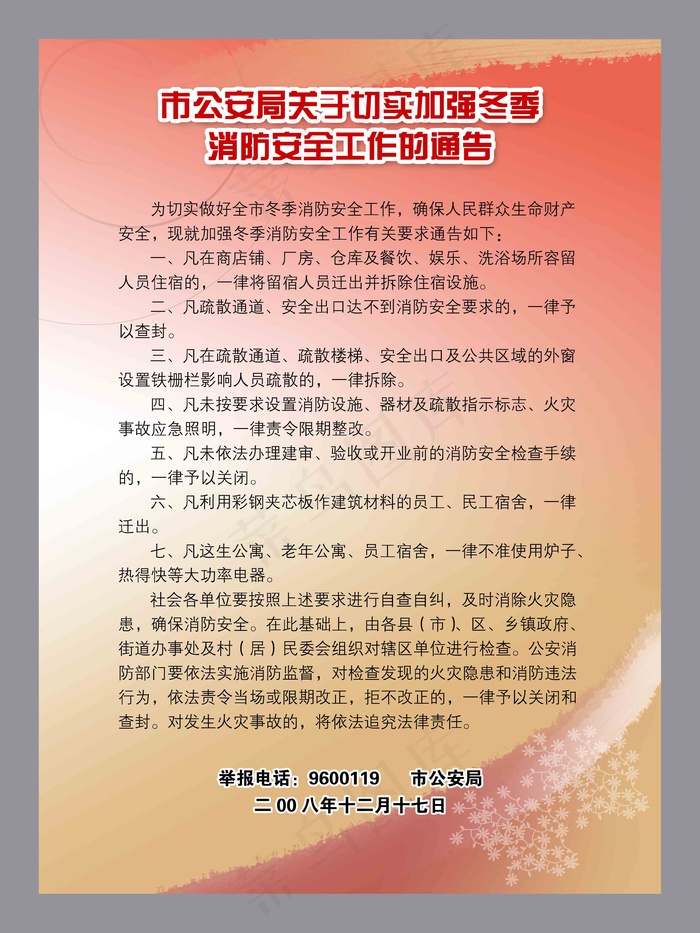 市*局关于切实加强冬季