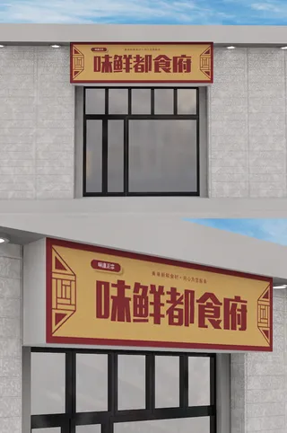 餐厅创意门头招牌店面模板设计