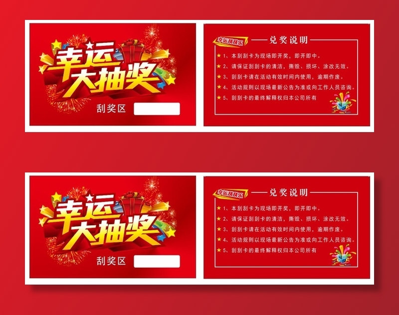 通版刮刮卡抽奖券