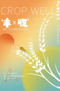 简约丰收节活动宣传海报 简约丰收节活动宣传海报