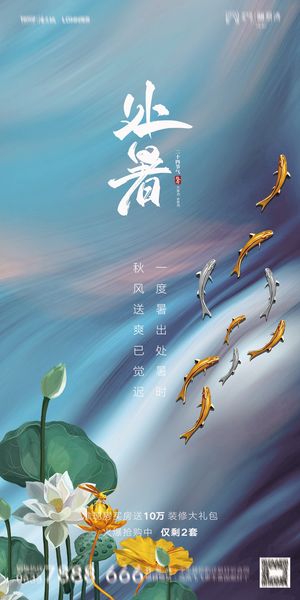 二十四节气处暑海报