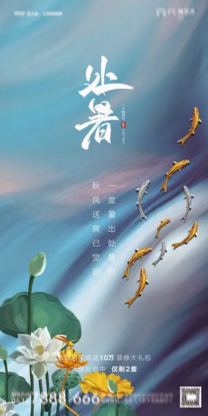 二十四节气处暑海报