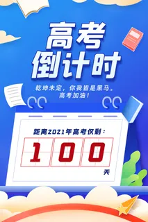 大气高考倒计时100天海报