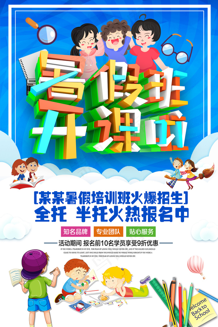 时尚清爽培训班暑假招生海报