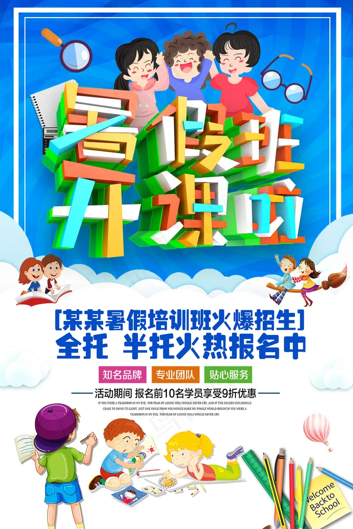 时尚清爽培训班暑假招生海报psd模版下载