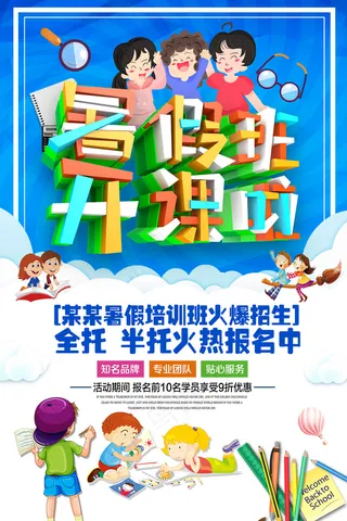 时尚清爽培训班暑假招生海报