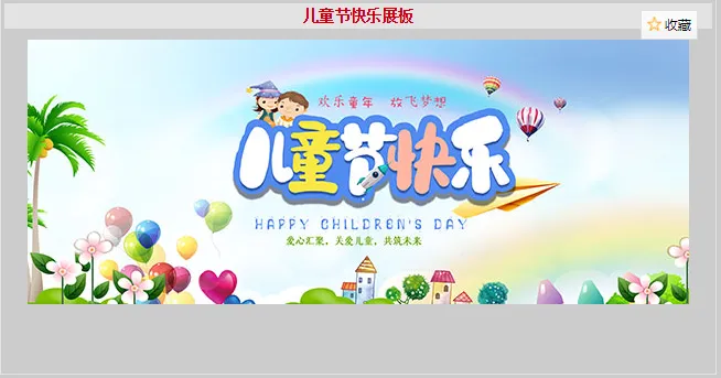 儿童节快乐psd模版下载