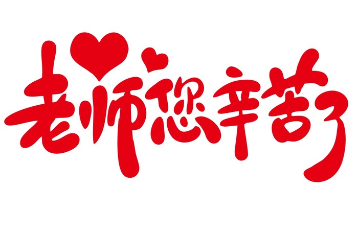 矢量教师节艺术字