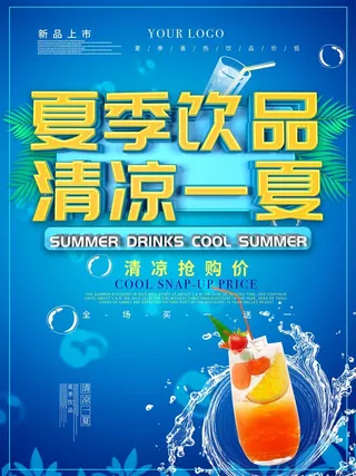 夏日果汁冷饮柠檬汁凉爽海报KT板展板