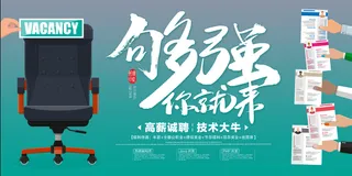 够强你就来招聘海报