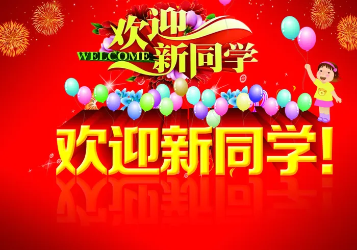 欢迎新同学海报psd模版下载