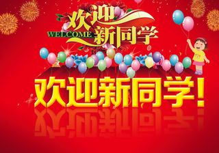 欢迎新同学海报