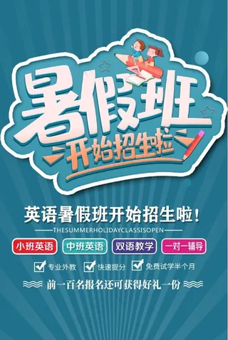 暑假招生海报