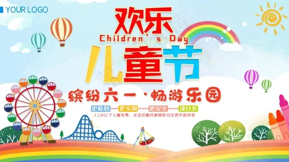 六一儿童节游乐场优惠促销活动展板