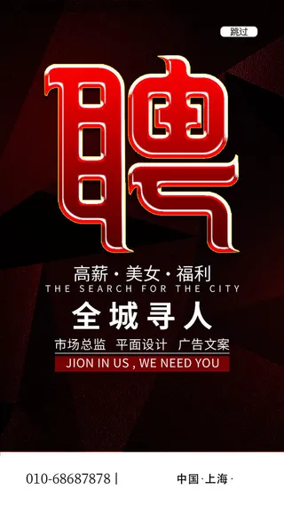 招聘海报
